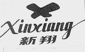 新翔