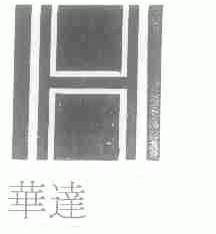华达