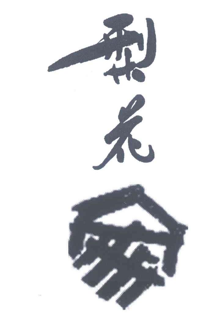 梨花家