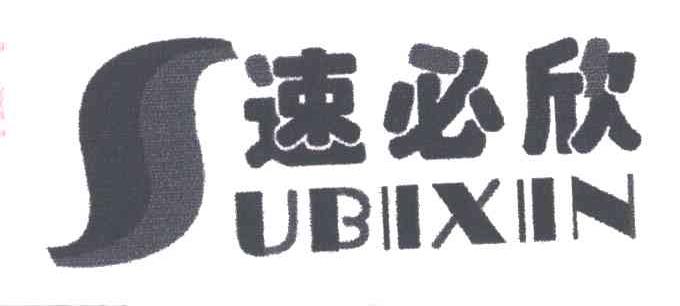 速必欣