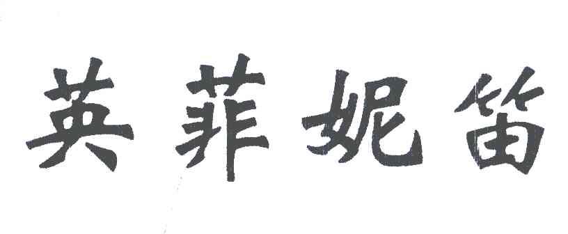 英菲妮笛