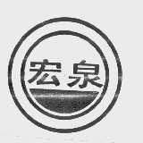 宏泉
