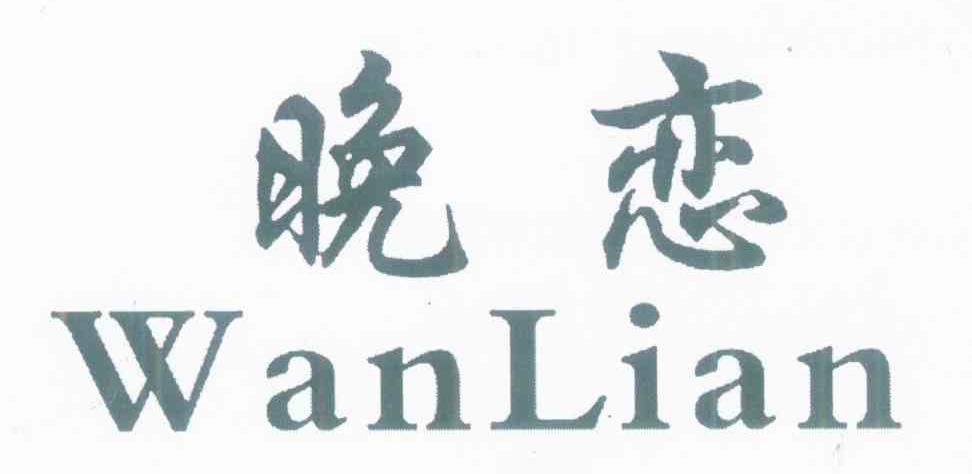 晚恋