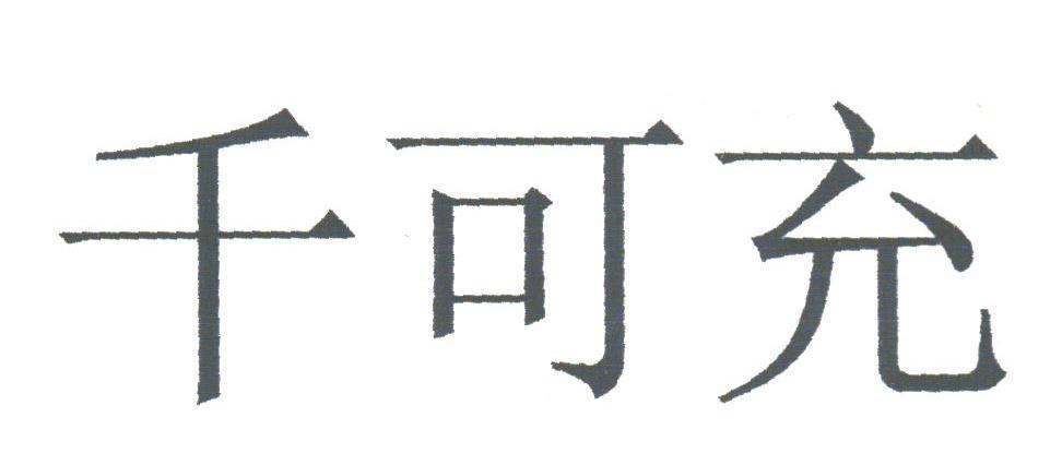 千可充