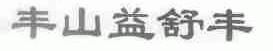 丰山益舒丰