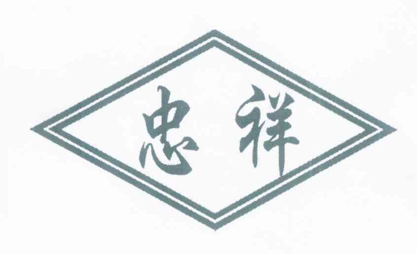 忠祥