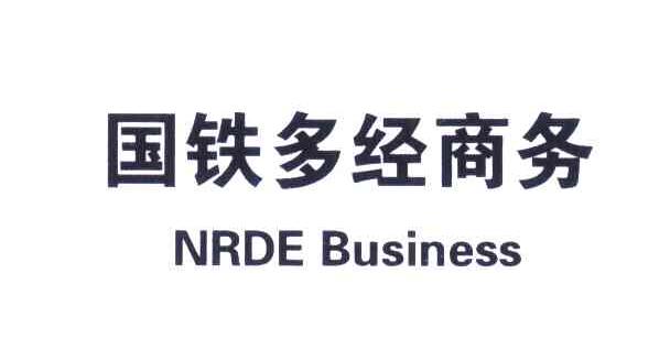 国铁多经商务;NRDE BUSSINESS