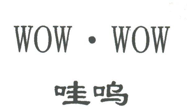 哇呜;WOW.WOW