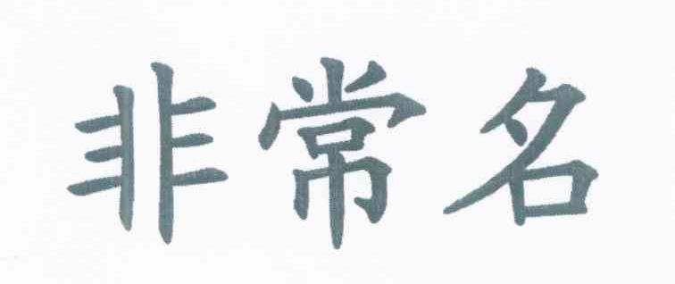 非常名