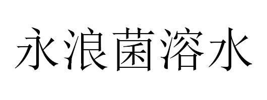 永浪菌溶水
