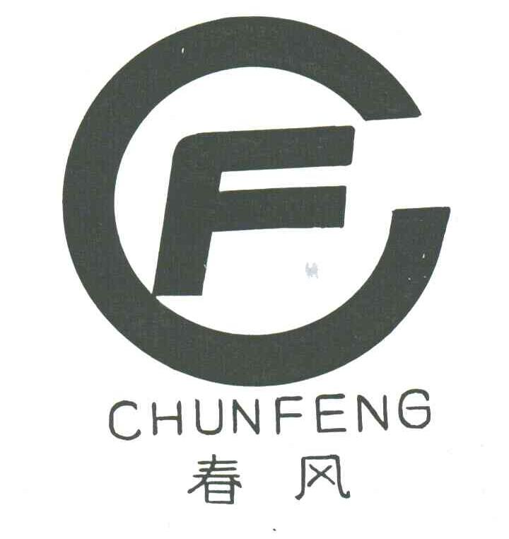 春风;CF