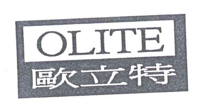 欧立特;OLITE