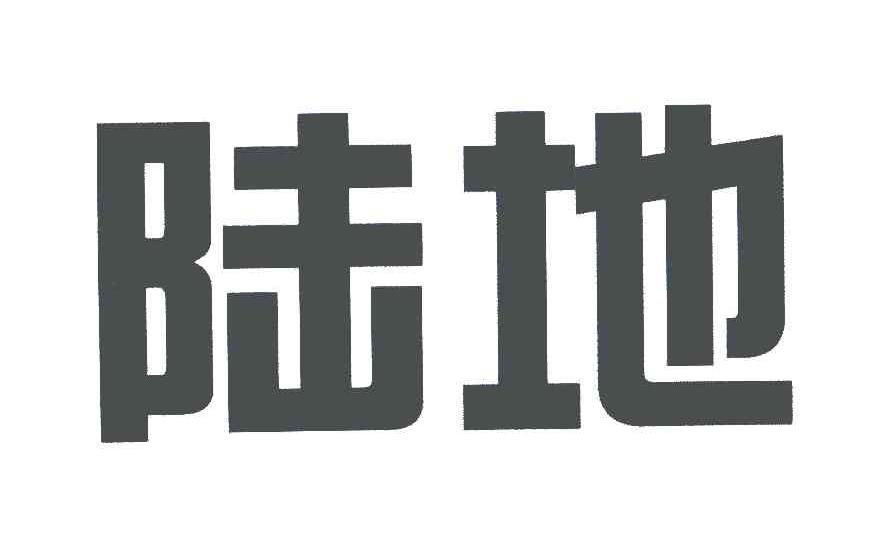 陆地