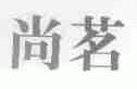 尚茗