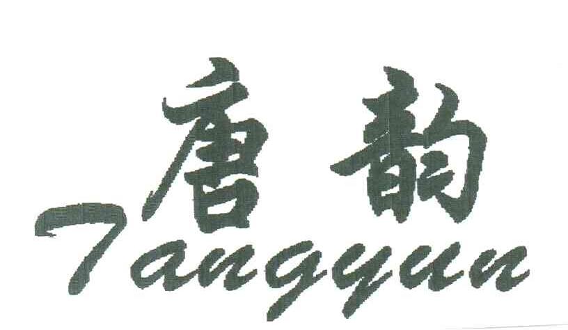 唐韵;TANG YUN