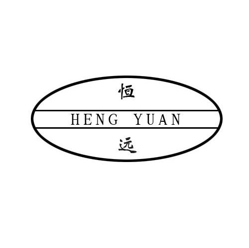 恒远