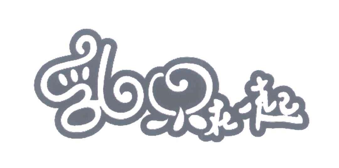 乳果在一起