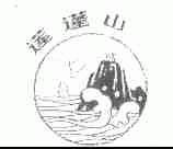 莲蓬山