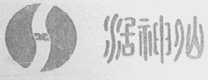 活神仙