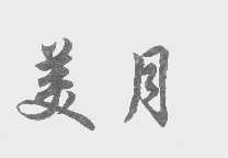 美月