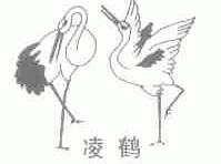 凌鹤