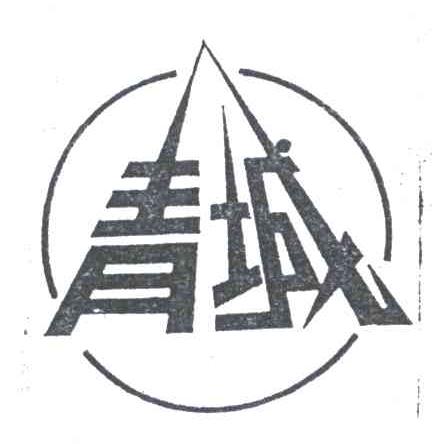 青城