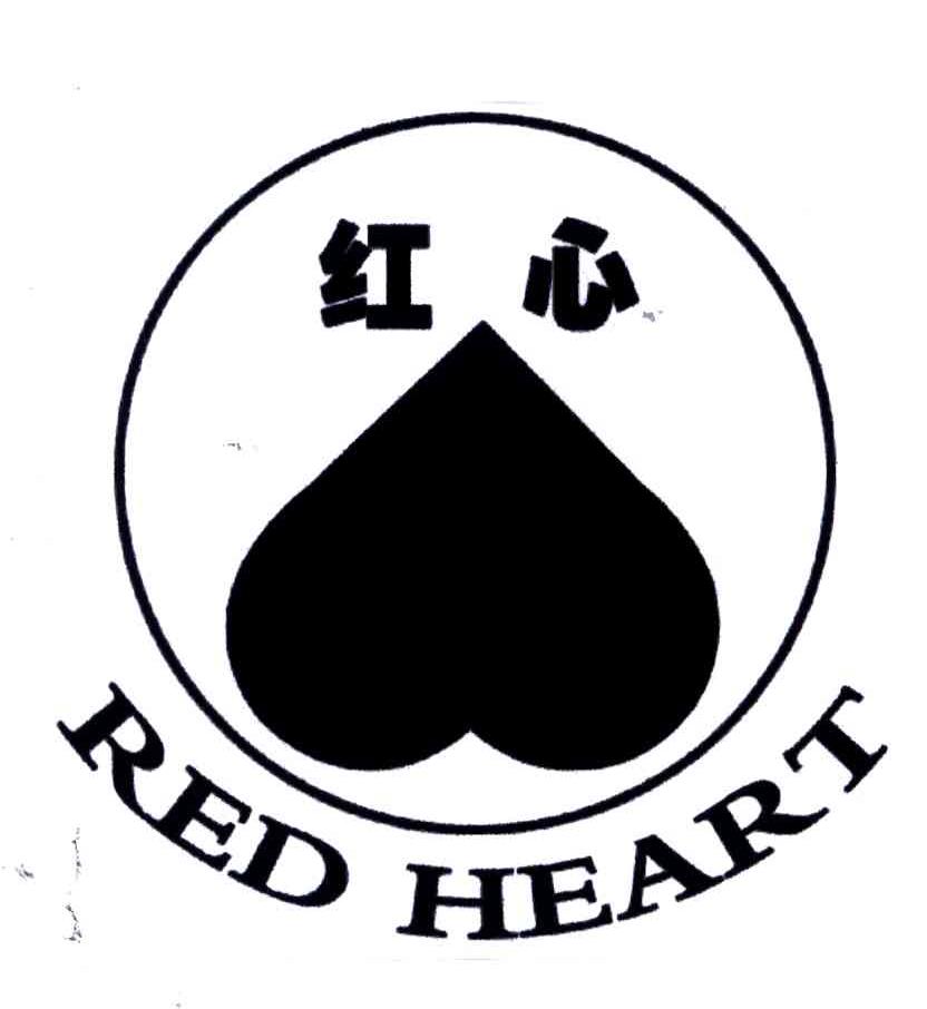 红心;RED HEART