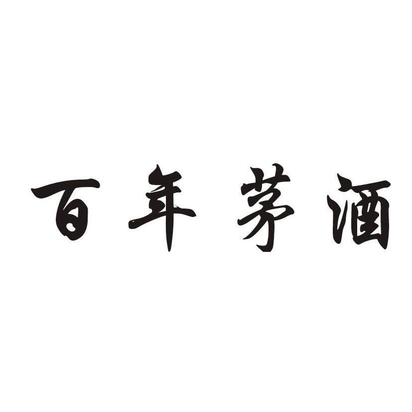 百年茅酒