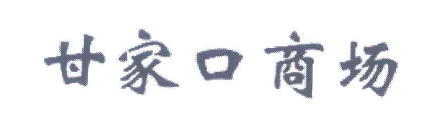 甘家口商场