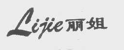 丽姐