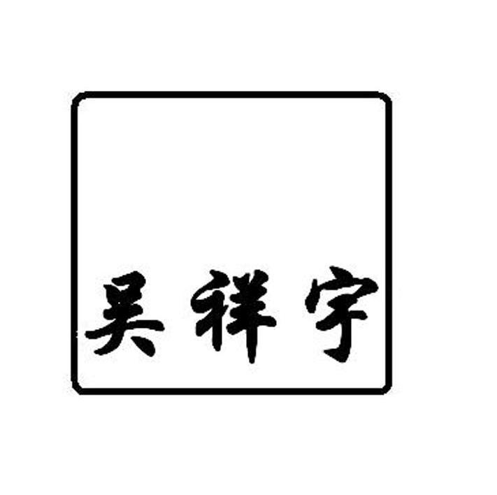 吴祥宇