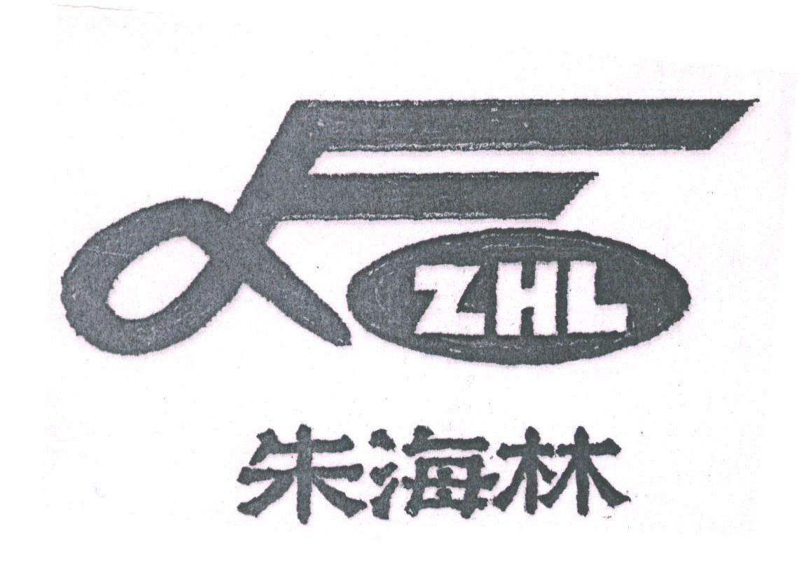 朱海林;ZHL
