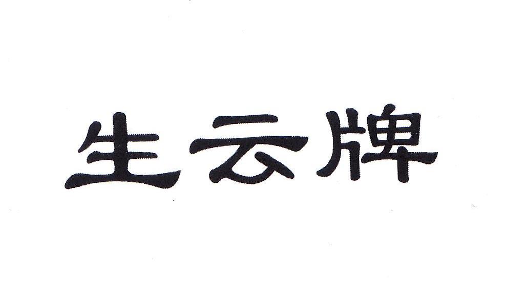 生云牌