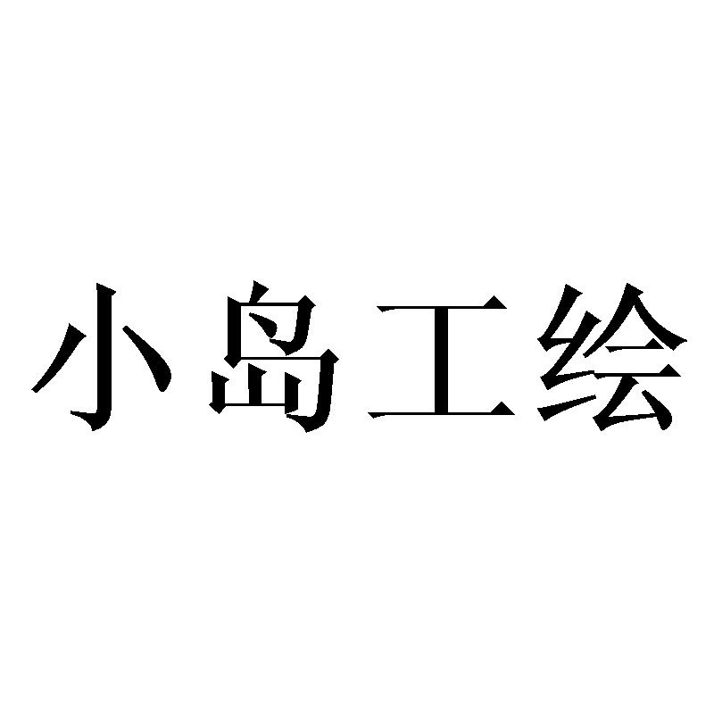 小岛工绘