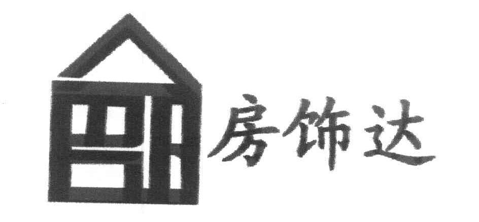 房饰达