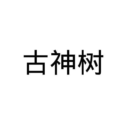 古神树