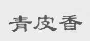 青皮香