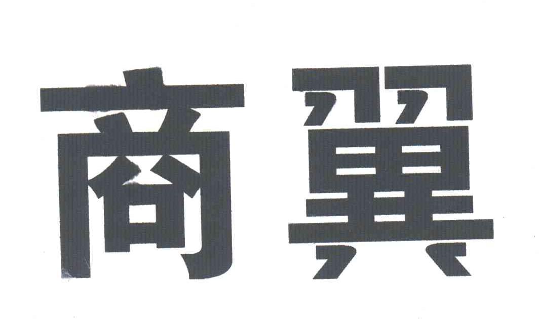 商翼