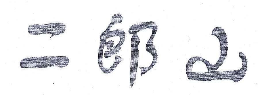 二郎山