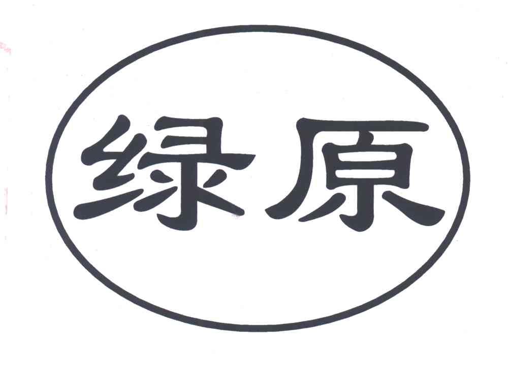 绿原