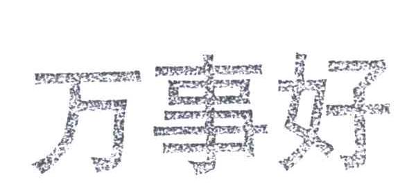 万事好