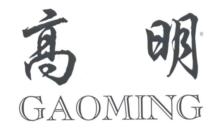 高明;GAO MING