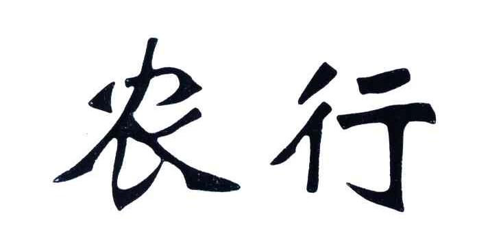 农行