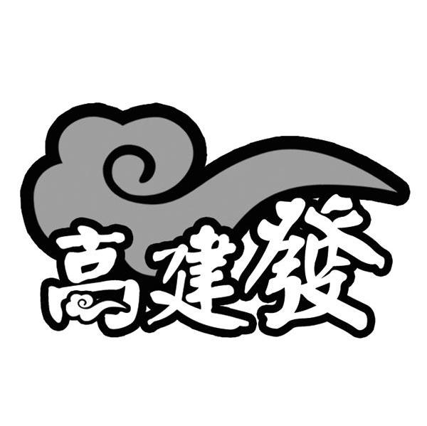 高建发