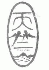 天竺