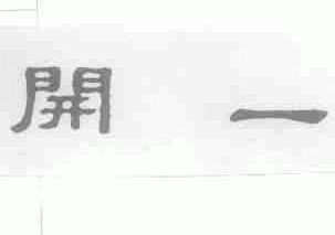开一