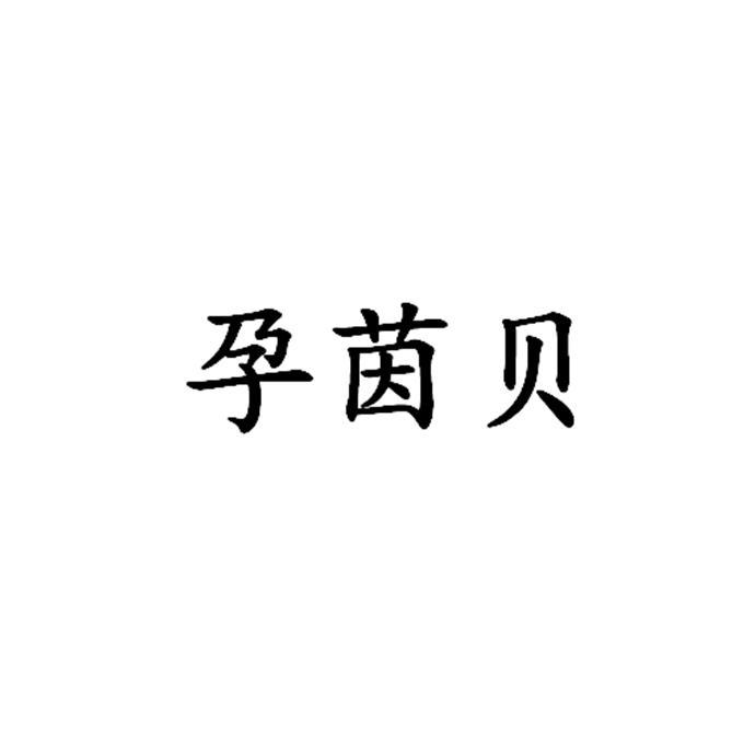 孕茵贝