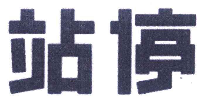 站停