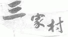 三家村
