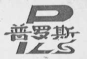 普罗斯